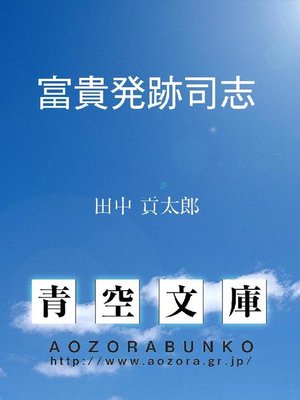 cover image of 富貴発跡司志